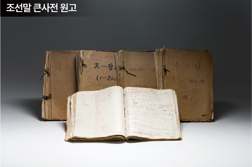 조선말 큰사전 원고