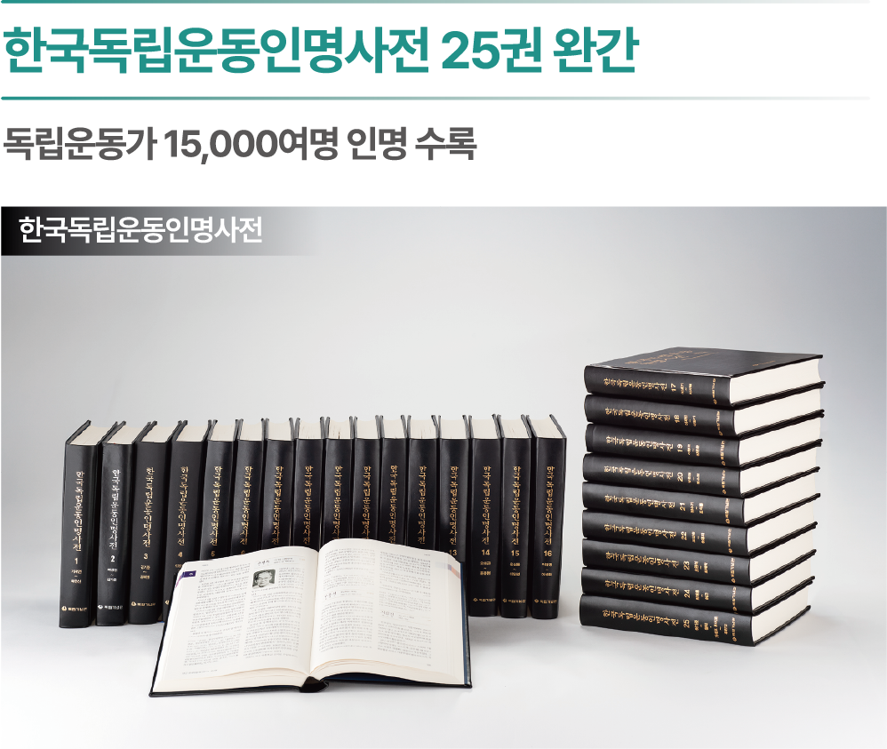 한국독립운동인명사전