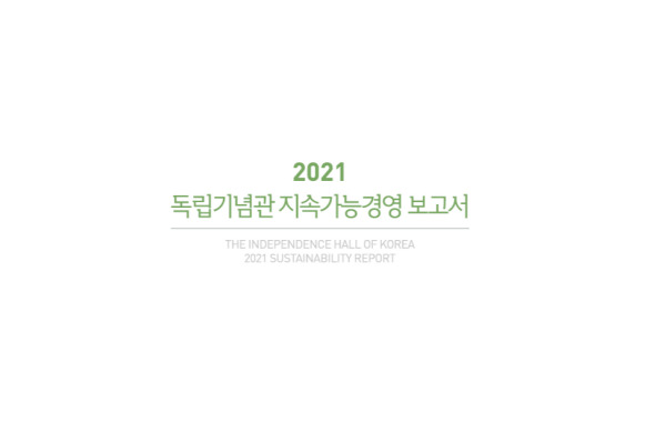 2021년 지속가능경영보고서