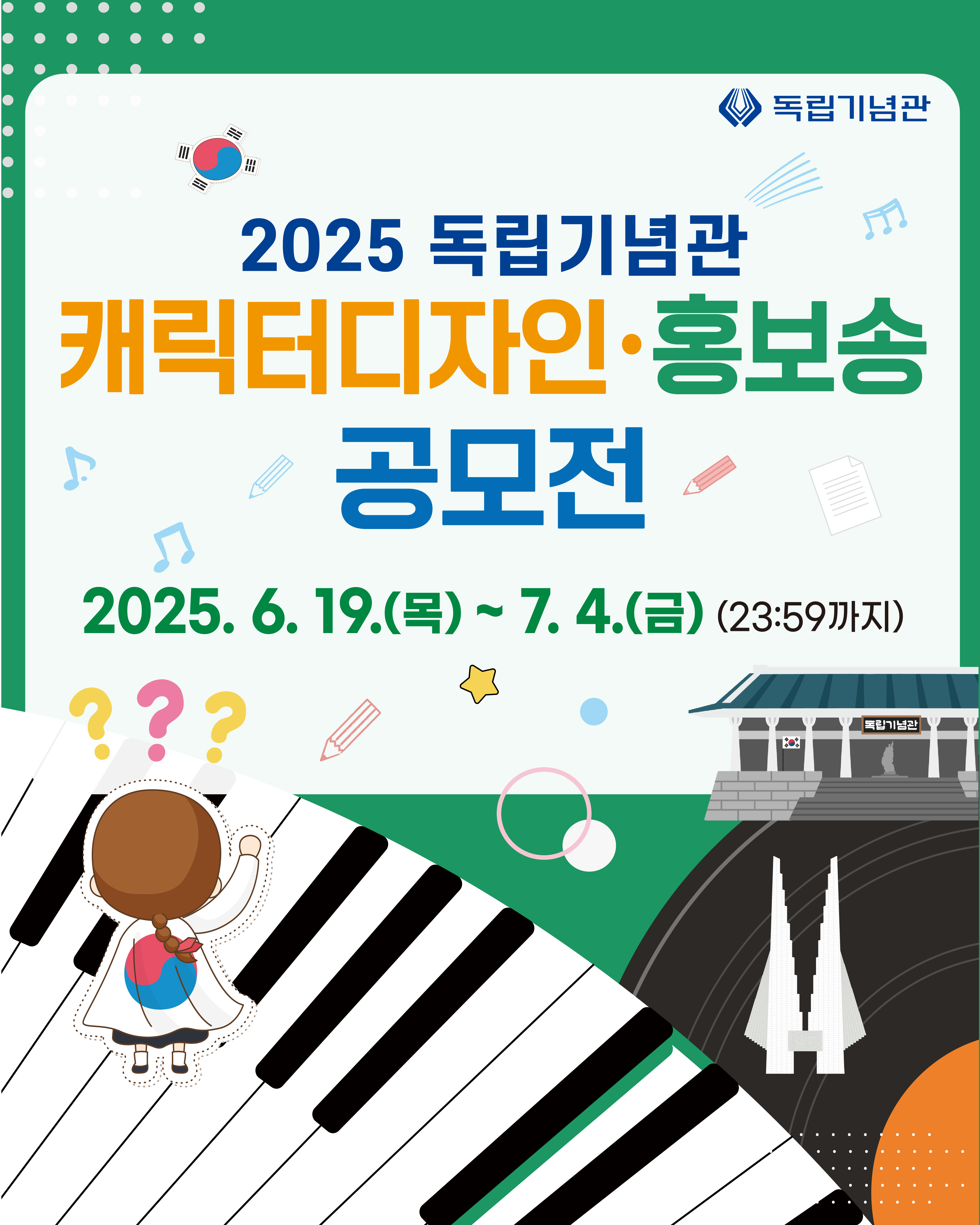 2025 독립기념관 대국민 캐릭터디자인 공모전 입상작