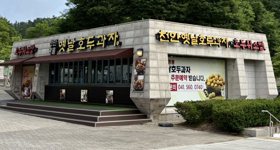 천안옛날호두과자