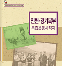 인천,경기북부 독립운동사적지 (항일독립운동 사적지 조사보고서3)