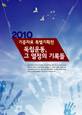 2010년도 기증자료 특별기획전, 독립운동, 그 열정의 기록들