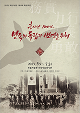 흥사단 창립 100주년 기념 기증자료 특별전, 흥사단 100년, 민족의 독립과 번영을 위해