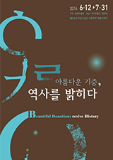 2014년 기증자료 특별전, 아름다운 기증, 역사를 밝히다