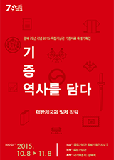 2015년 기증자료 특별전, 기증, 역사를 담다 - 대한제국과 일제 침략