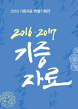 2018 기증자료 특별기획전, 2016·2017 기증자료