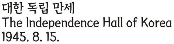 서체 독립기념관체 이미지