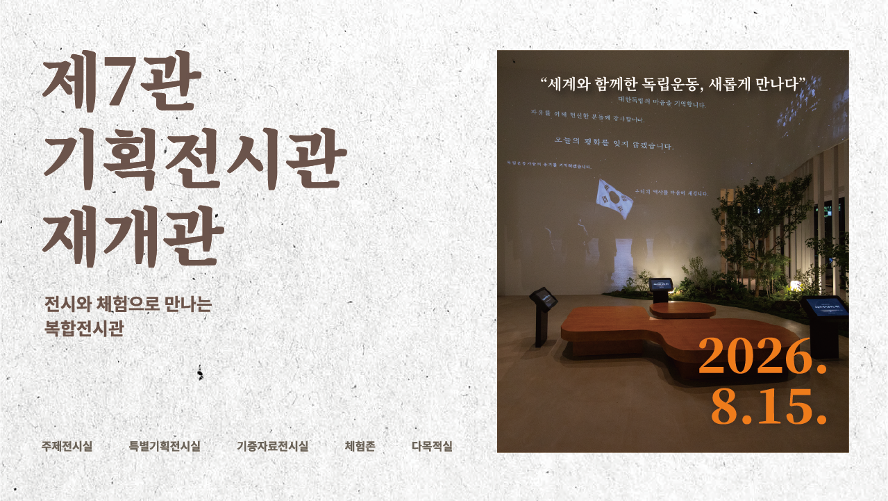 제7관 기획전시관