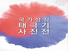 독립기념관특별기획 순회전 국가상징 태극기 사진전