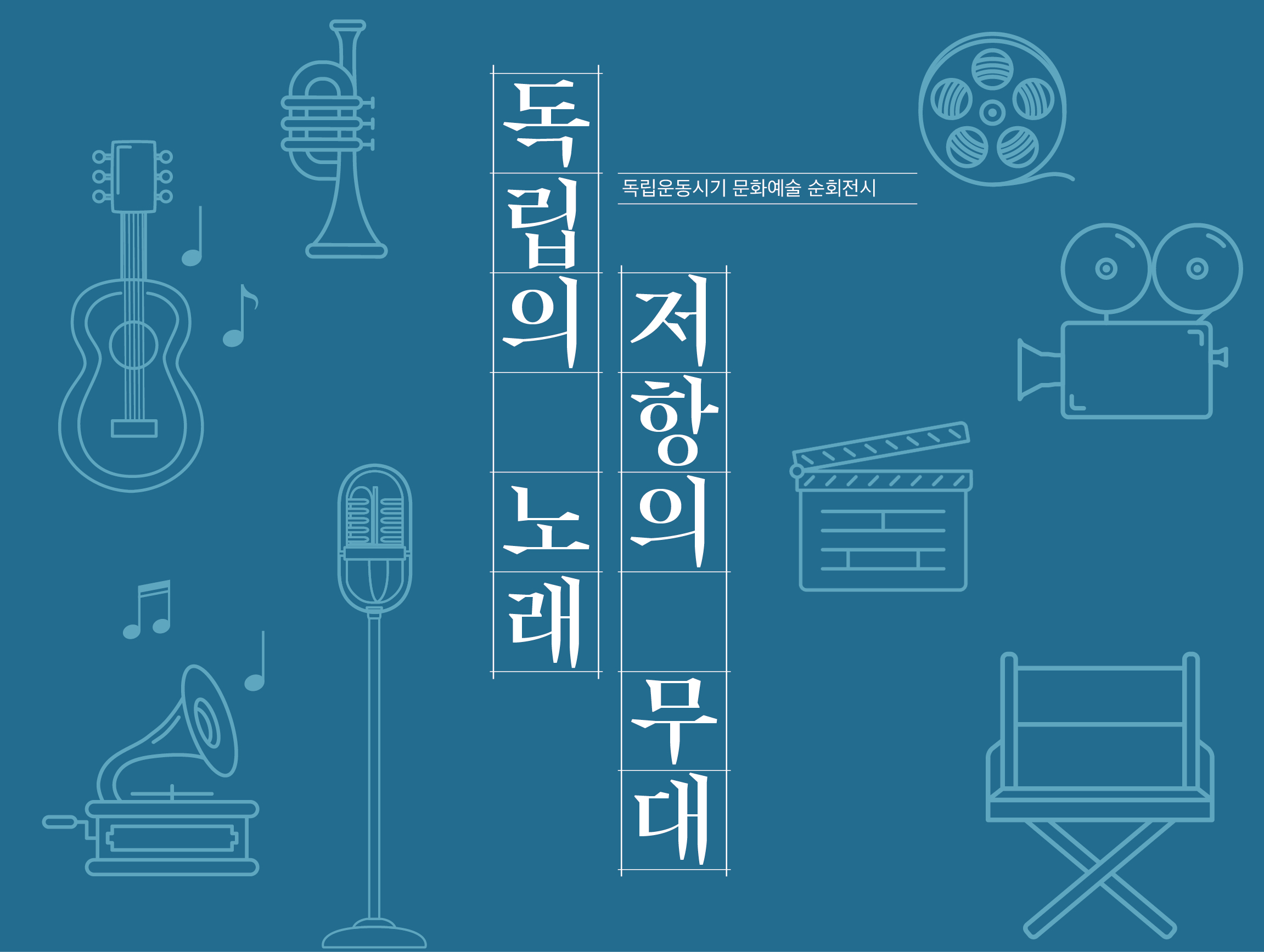 독립운동 시기 문화예술