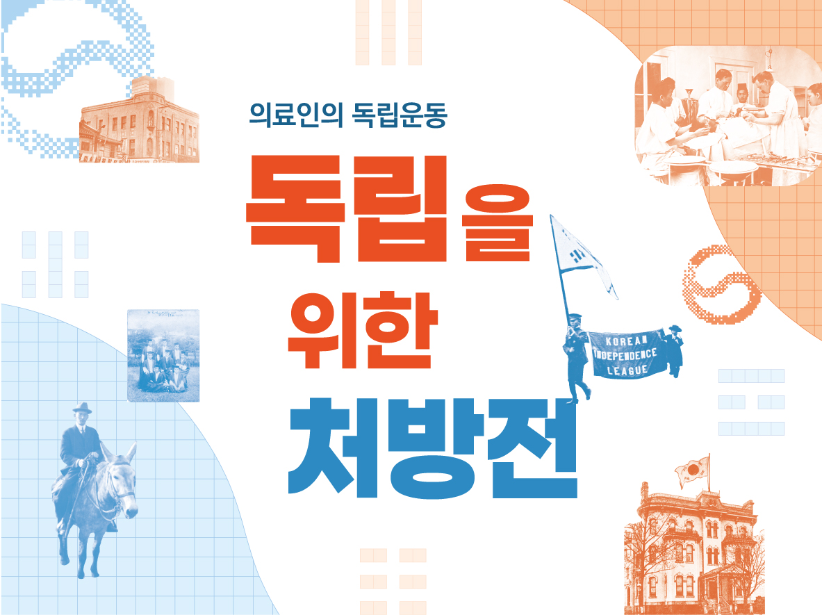 의료인의 독립운동