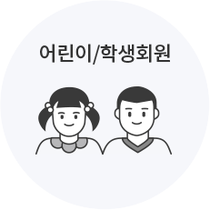 어린이/학생회원