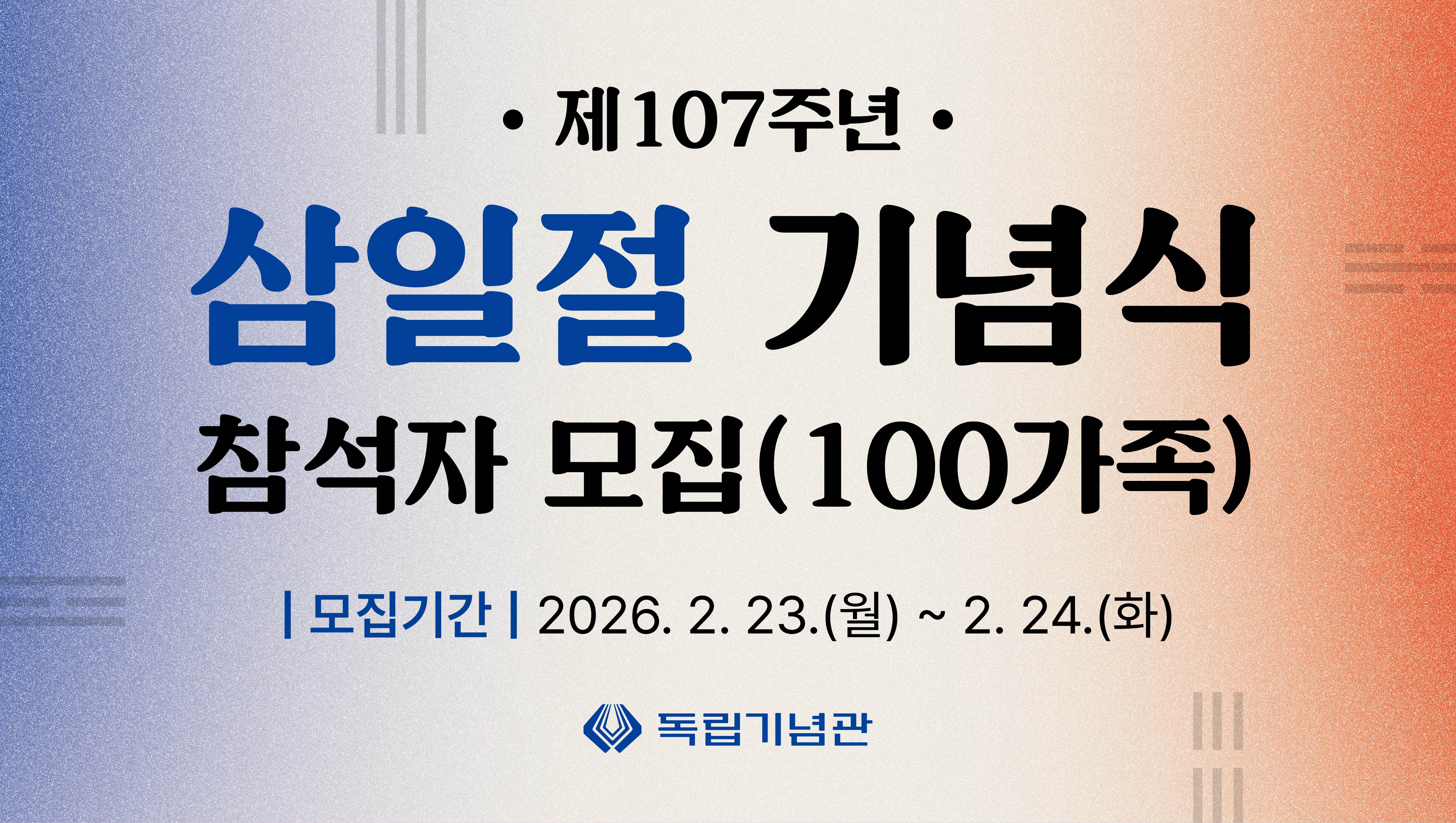 제107주년 삼일절 기념식 참석자 모집으로 연결되는링크