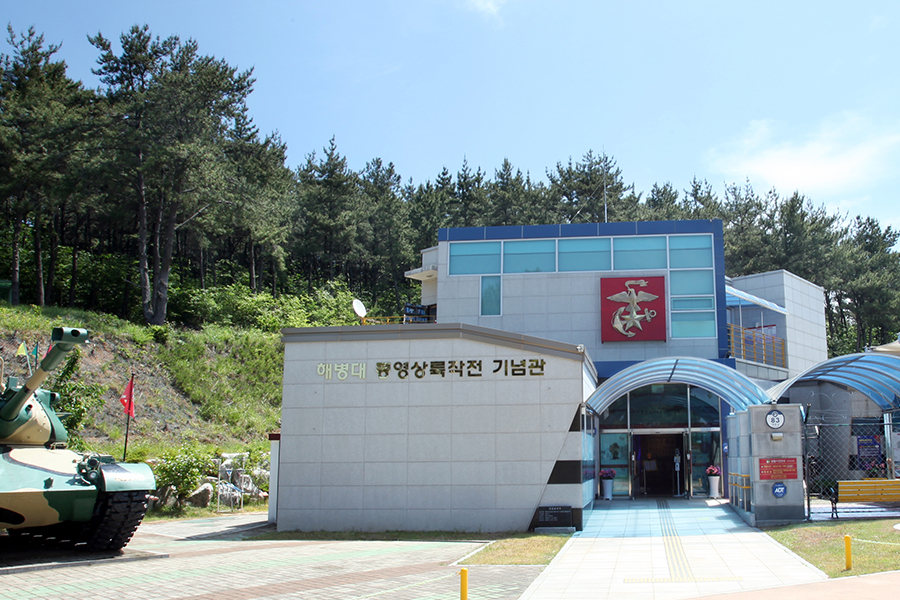 해병대통영상륙작전기념관