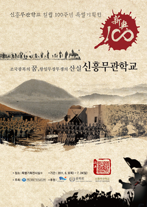 신흥무관학교 100주년 특별기획전 포스터