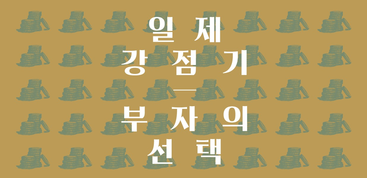 일제강점기<BR />부자의 선택